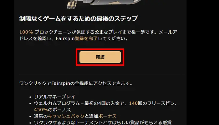 フェアスピン入金不要ボーナスメール認証確認