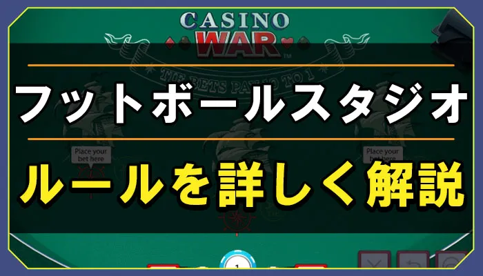 フットボールスタジオとは