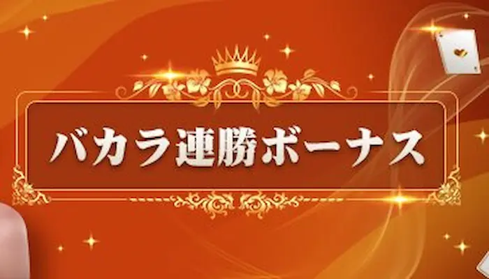 FORTUNAカジノのバカラ連勝ボーナス