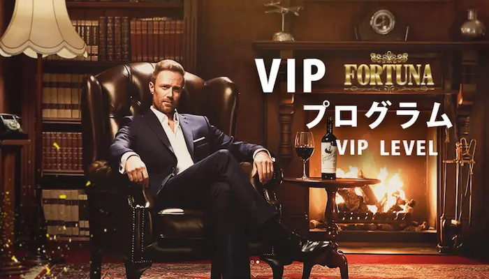 FORTUNAカジノのVIPプログラム