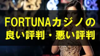 FORTUNAカジノの良い評判・悪い評判