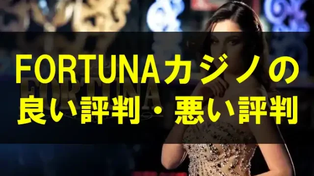 FORTUNAカジノの良い評判・悪い評判