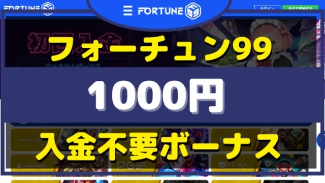 フォーチュン99入金不要ボーナス