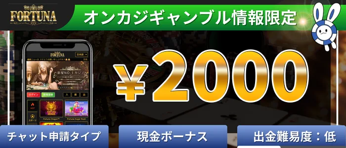 FORTUNACASINO(フォルトゥナカジノ)2,000円入金不要ボーナス