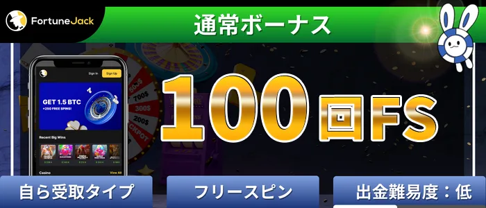 フォーチュンジャック(fortunejack) 100回FS入金不要ボーナス