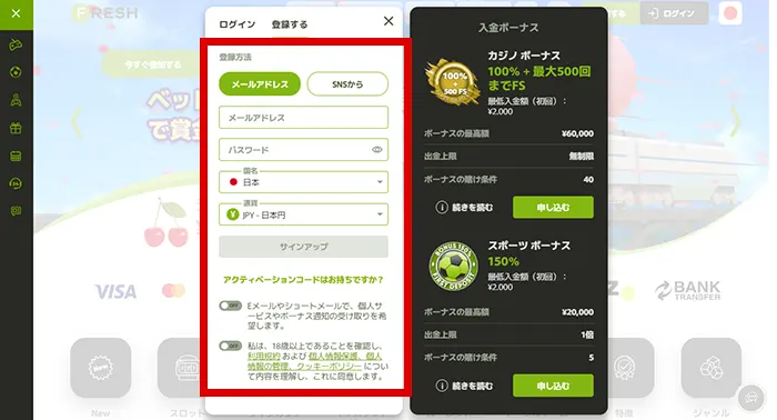 フレッシュカジノの登録フォーム