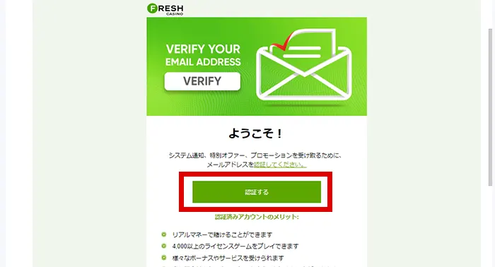 フレッシュカジノの認証メール