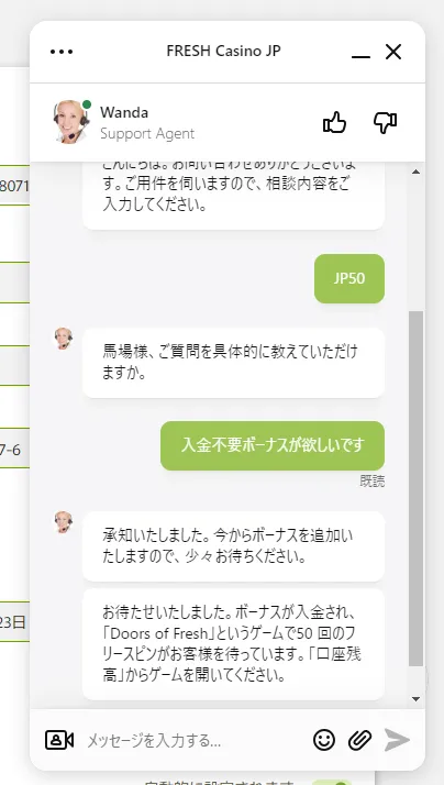 フレッシュカジノのライブチャットメッセージ