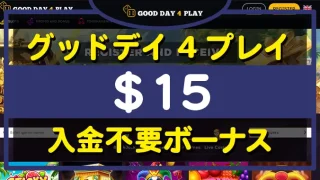 グッドデイフォープレイ入金不要ボーナス