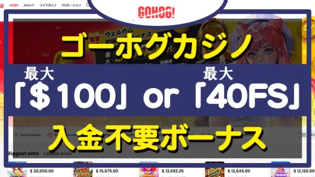 ゴーホグカジノ入金不要ボーナス