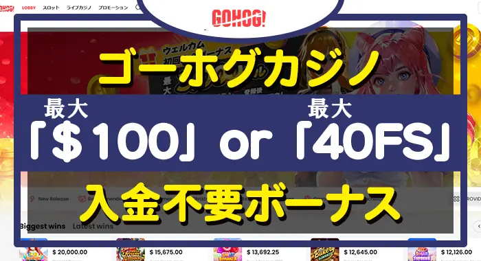 ゴーホグカジノ入金不要ボーナス