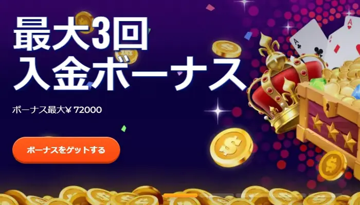 ゴールドラッシュカジノの初回入金ボーナス