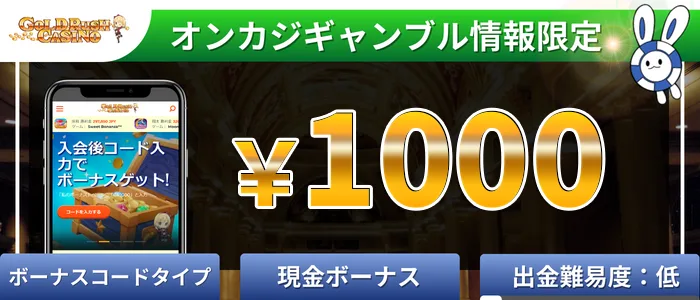 ゴールドラッシュカジノ(goldrushCasino)1,000円入金不要ボーナス