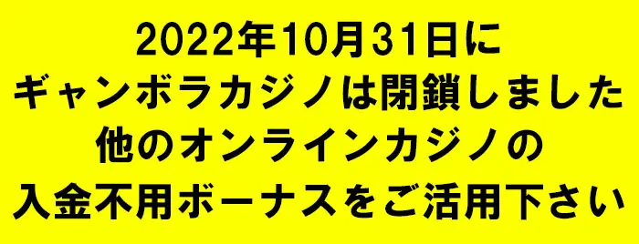 ギャンボラカジノ閉鎖