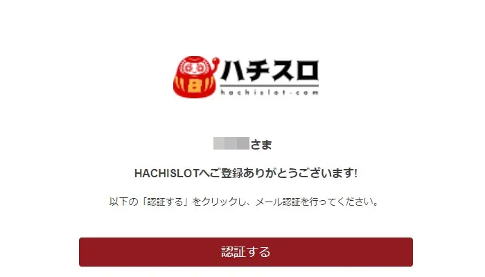 ハチスロ登録（メール認証）
