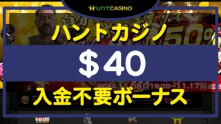 ハントカジノ入金不要ボーナス