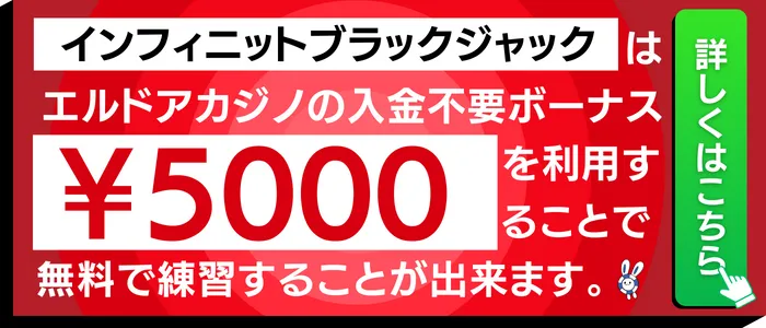 インフィニットブラックジャックで利用できる入金不要ボーナス