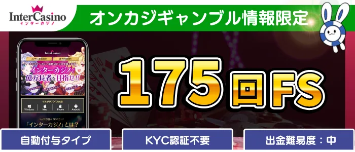 インターカジノ（intercasino）入金不要ボーナス175回フリースピン