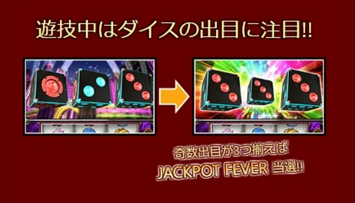 ジャックポットダイスの遊び方「ダイスが奇数で揃うとAT50獲得」