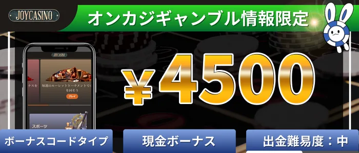 ジョイカジノ(joycasino)4,500円入金不要ボーナス