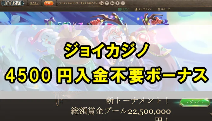 ジョイカジノ4500円入金不要ボーナス