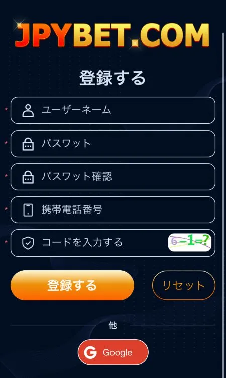 JPYBET登録フォーム