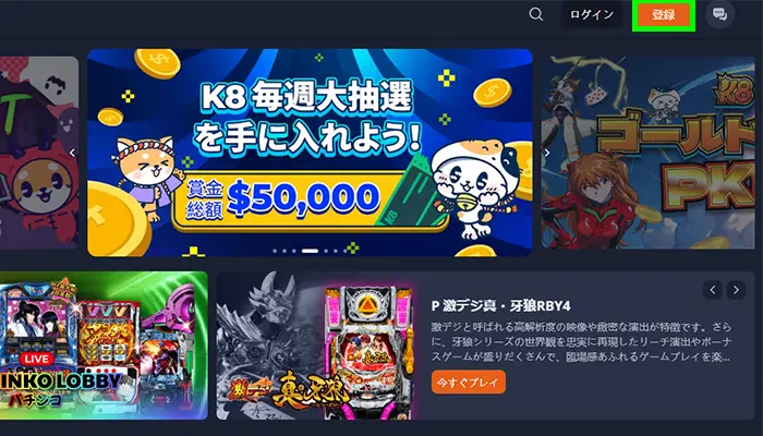 K8入金不要ボーナス新規登録