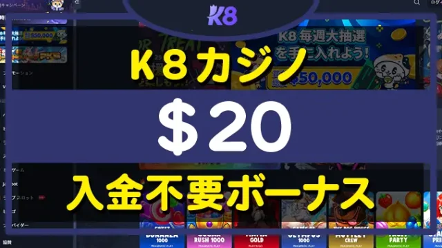 K8カジノ入金不要ボーナス