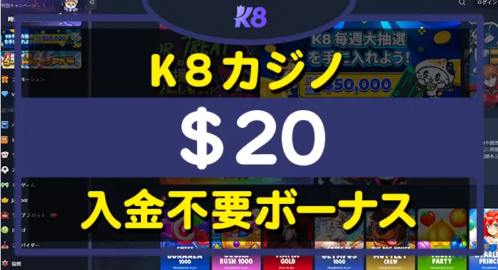 K8カジノ入金不要ボーナス