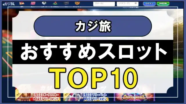 カジ旅おすすめスロットTOP10