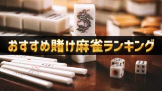 【2021年最新】おすすめオンライン賭け麻雀ランキング！換金できる安心安全な賭博