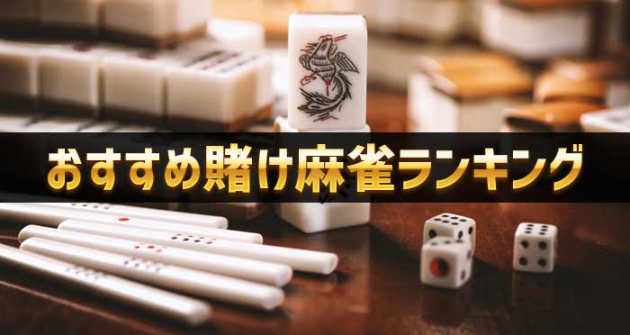 【2021年最新】おすすめオンライン賭け麻雀ランキング！換金できる安心安全な賭博