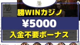 勝WIN入金不要ボーナス