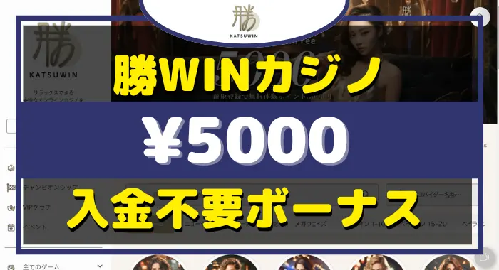 勝WIN入金不要ボーナス