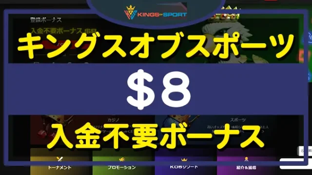 キングスオブスポーツ入金不要ボーナス