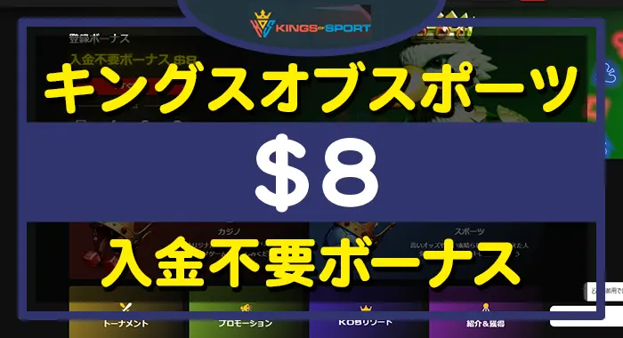 キングスオブスポーツ入金不要ボーナス