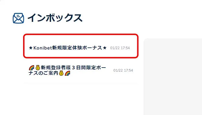 コニベット登録インボックス