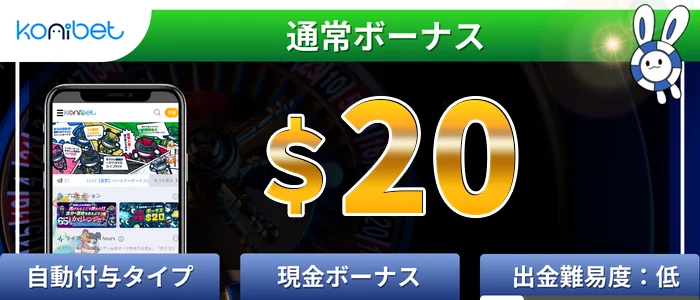 コニベット【$20入金不要ボーナス】