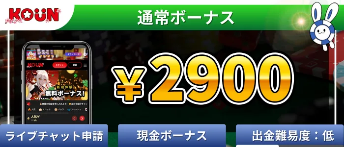 コウンベット(KOUNBET)2,900円入金不要ボーナス