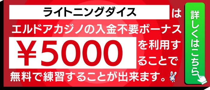 ライトニングダイスで使えるエルドアカジノの入金不要ボーナス