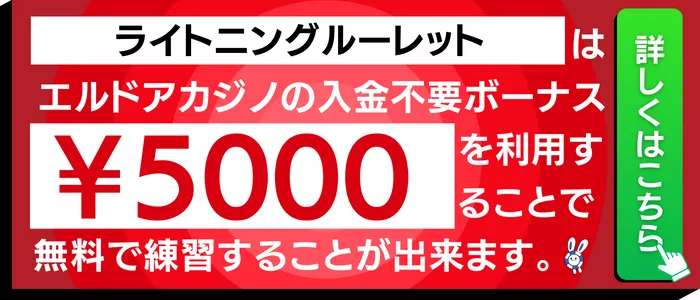 エルドアカジノのライトニングルーレット使える入金不要ボーナス