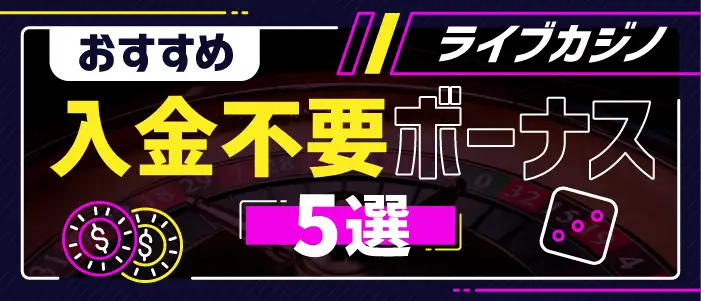 ライブカジノで使えるおすすめの入金不要ボーナス