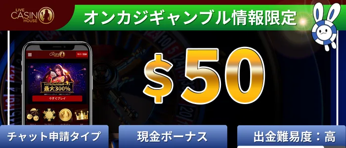 ライブカジノハウス$50入金不要ボーナス