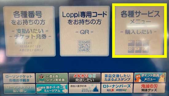 ロッピー各種サービスメニュー