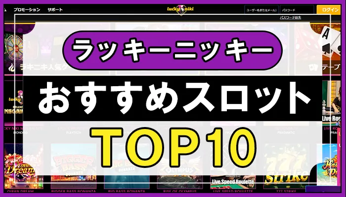 ラッキーニッキーおすすめスロットＴＯＰ１０のアイキャッチ