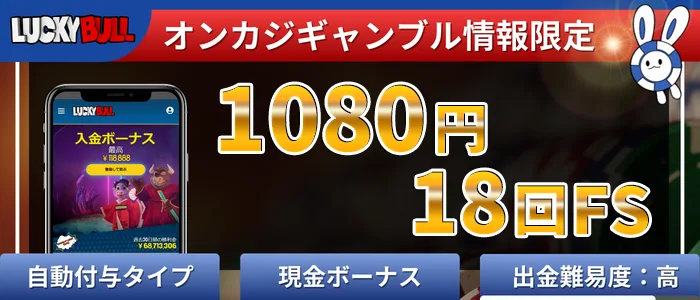 ラッキーブル（luckybull）入金不要ボーナス