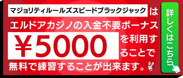 マジョリティルールズスピードブラックジャックで使えるエルドアカジノの入金不要ボーナス