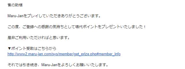 マルジャンポイントプレゼントメール