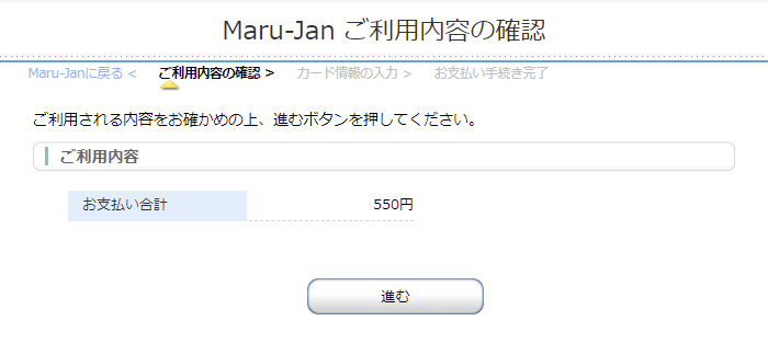 Maru-Janご利用内容の確認画面