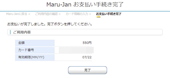 Maru-Janお支払い完了画面